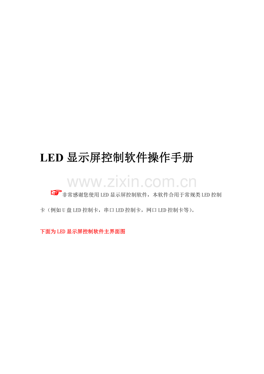 使用手册LED显示屏控制软件操作手册.doc_第1页