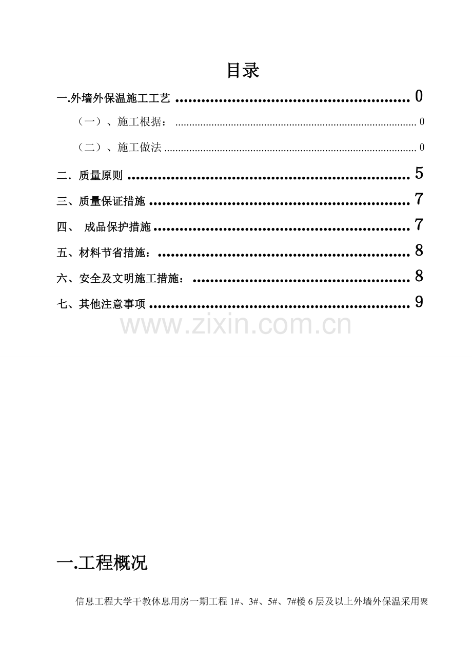 外墙外保温施工方案厚抹灰和薄抹灰.doc_第1页