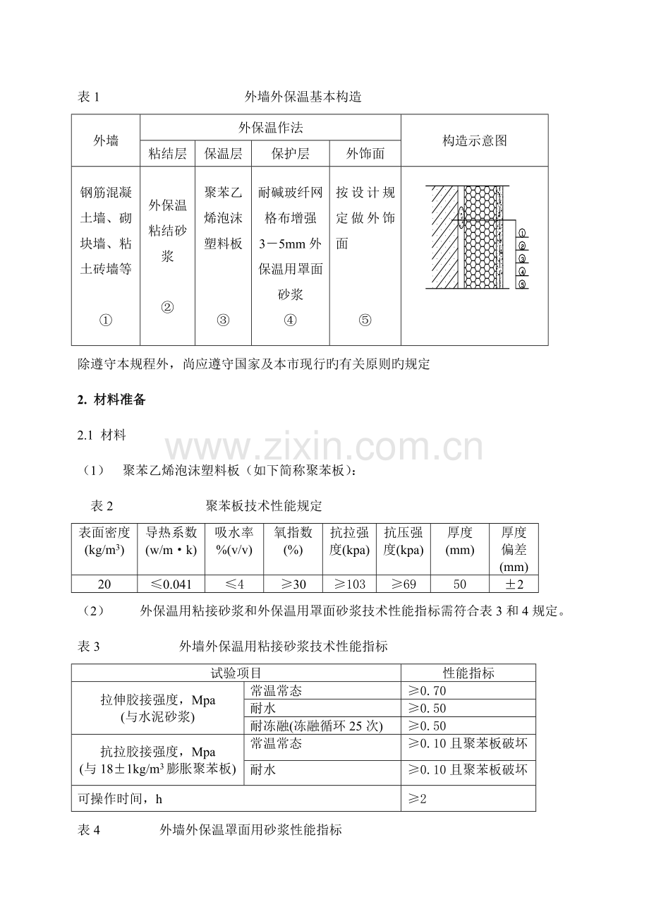 外墙外保温施工方案厚抹灰和薄抹灰.doc_第3页