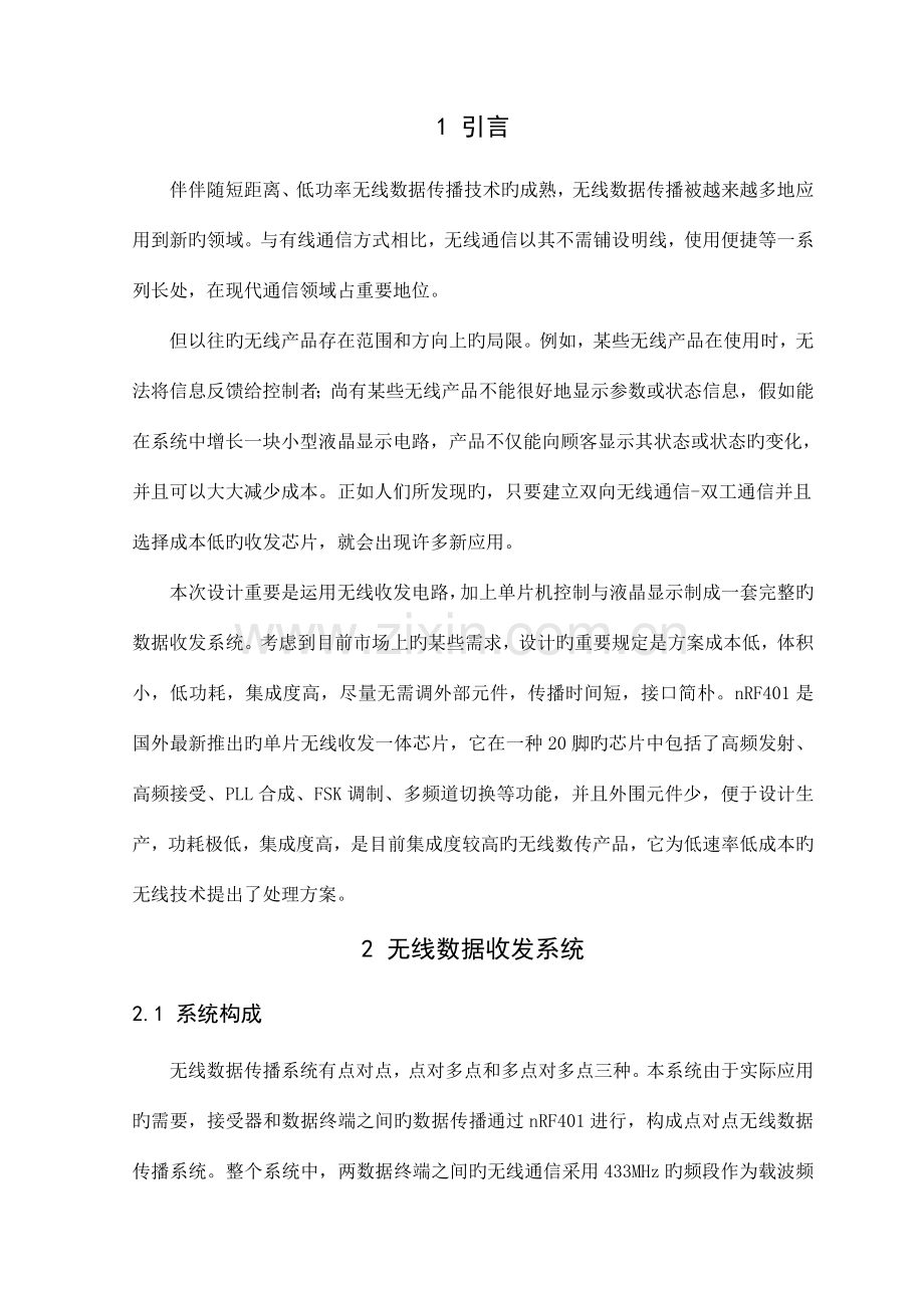 基于单片机的无线数据收发系统设计带电路图和代码.doc_第1页