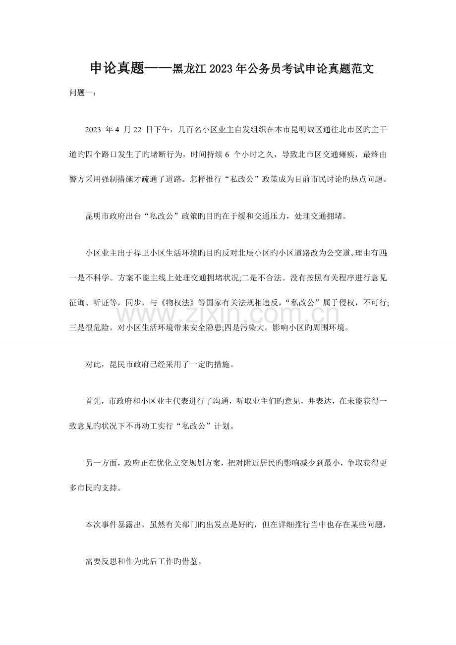 2023年申论真题——黑龙江公务员考试申论真题范文.doc_第1页