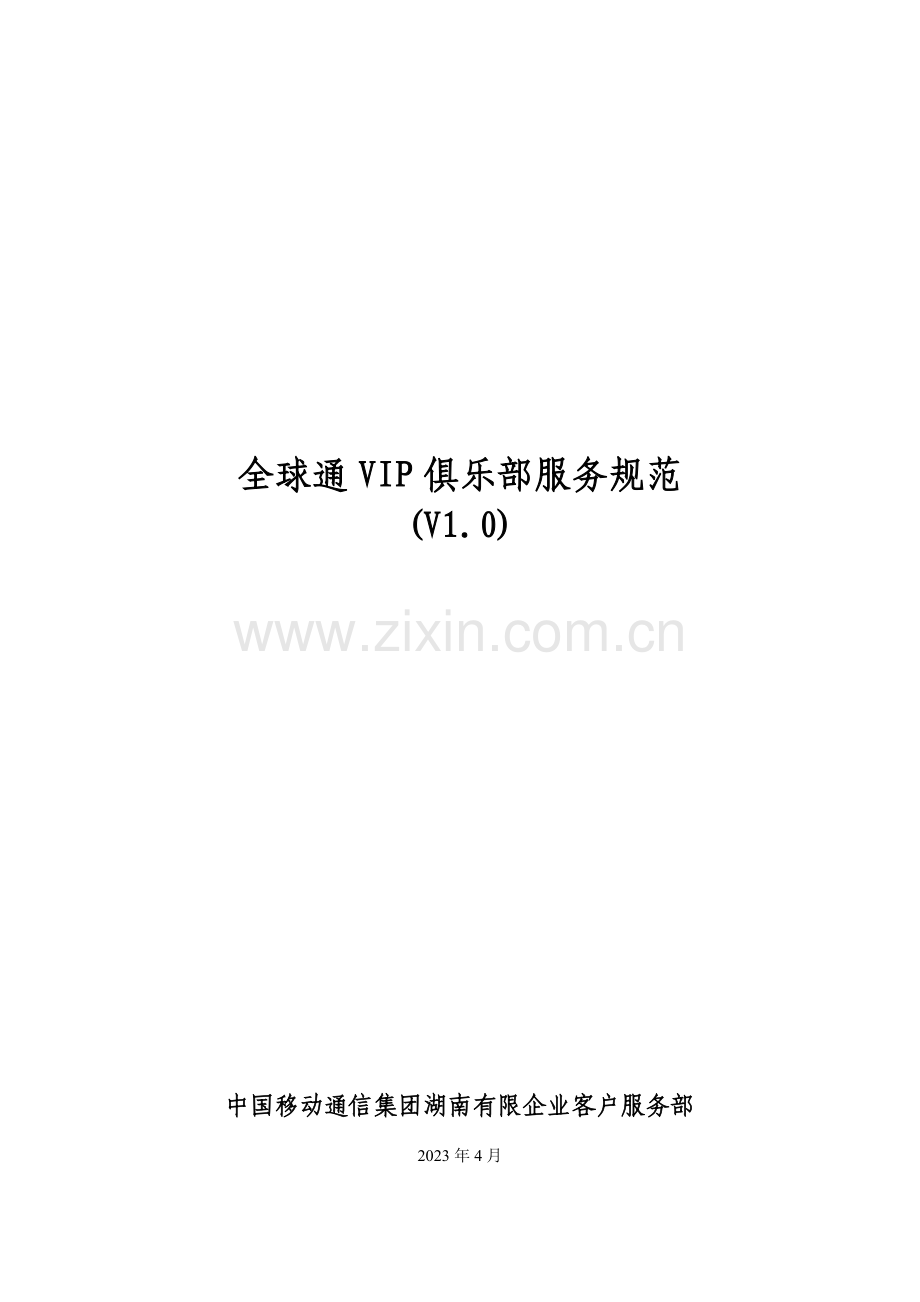 全球通vip俱乐部服务规范介绍.doc_第1页