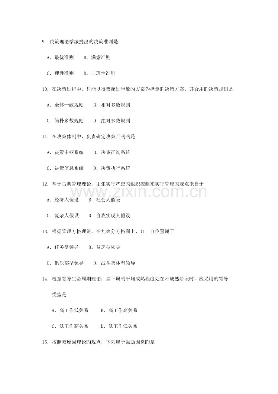 2023年自考现代管理学试卷及答案解释.doc_第3页