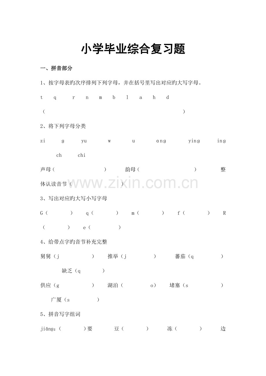 2023年小升初小学毕业语文综合复习题.doc_第1页