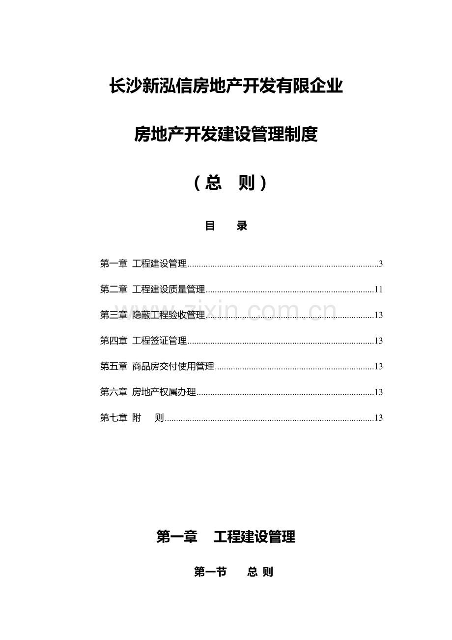 房地产开发管理制度总则.doc_第1页