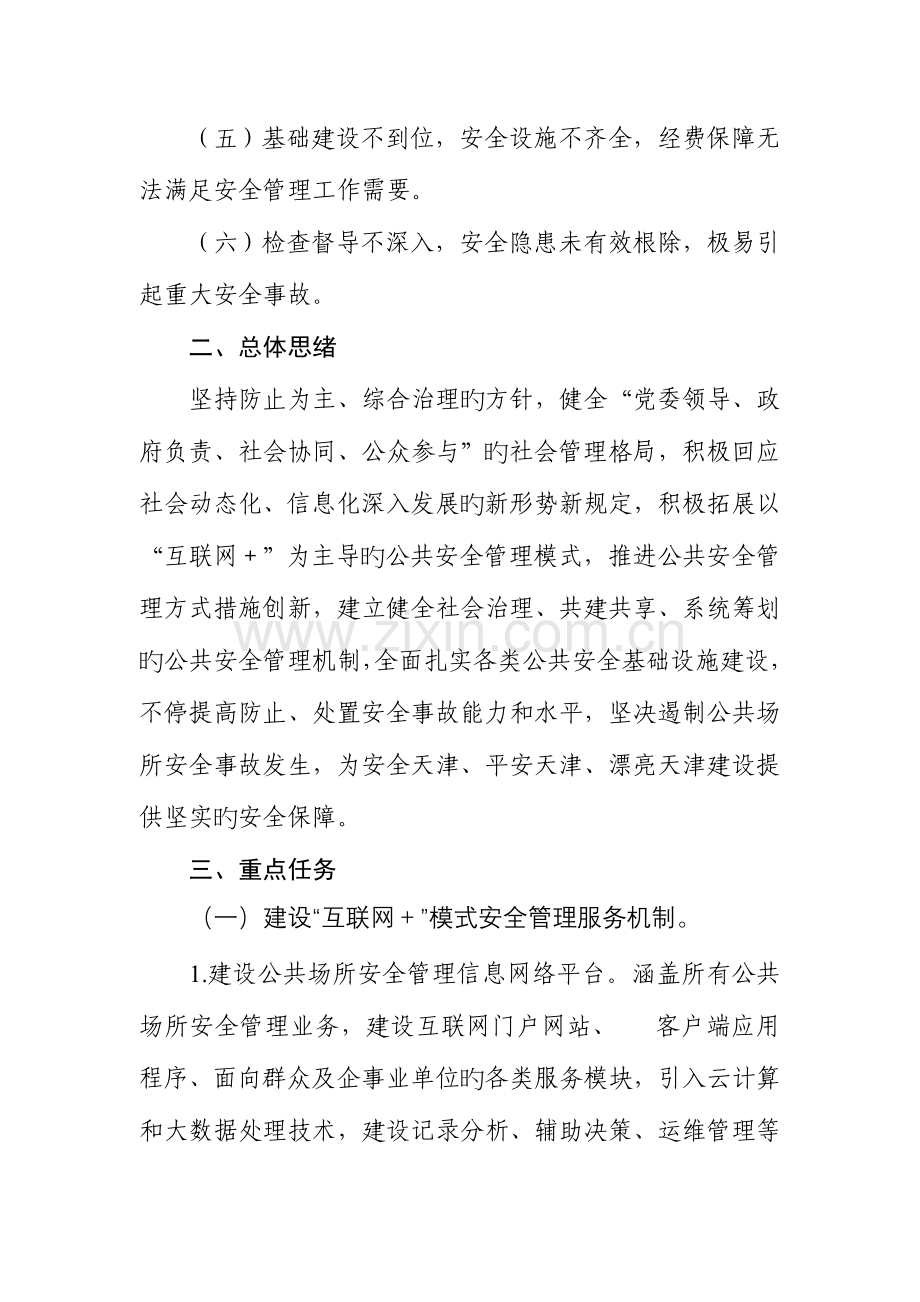 公共场所安全建设实施方案天津滨海新区规划和国土资源管理局.doc_第2页