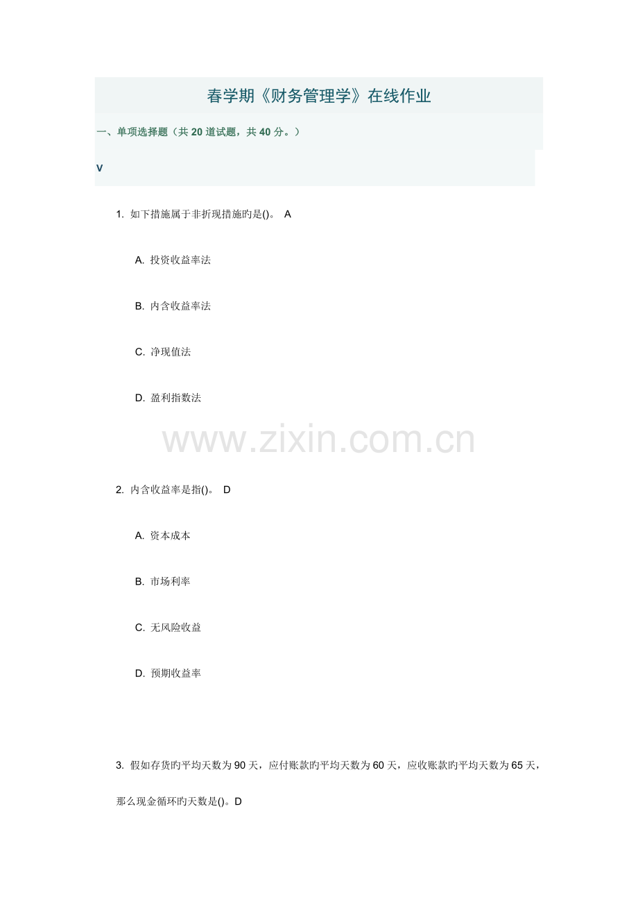 2023年南开春学期财务管理学在线作业及答案.docx_第1页