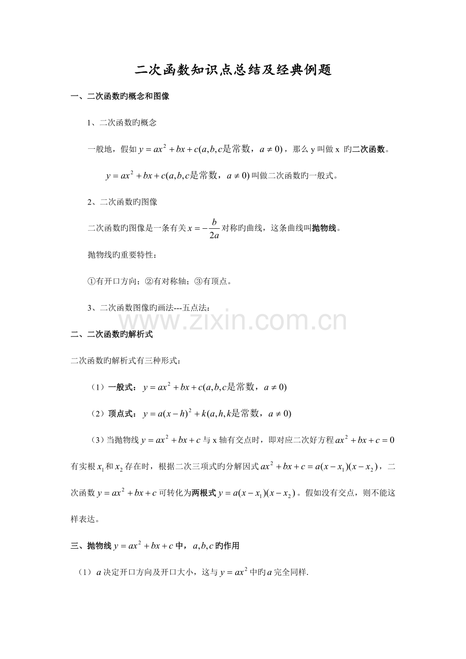 2023年二次函数知识点总结与典型例题.doc_第1页