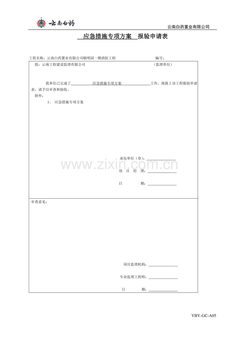 应急措施及重要施工措施方案审批表.doc_第2页