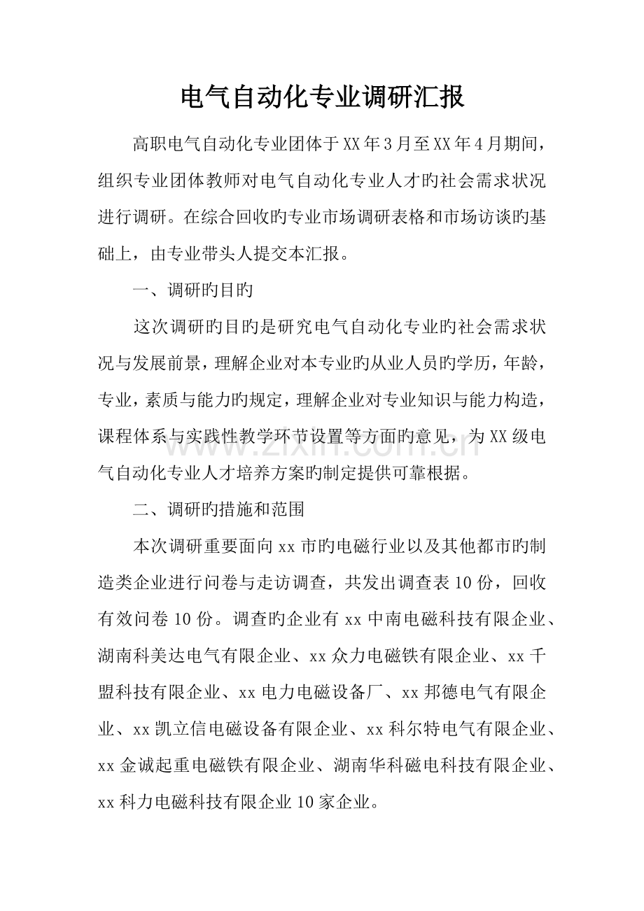 电气自动化专业调研报告.docx_第1页