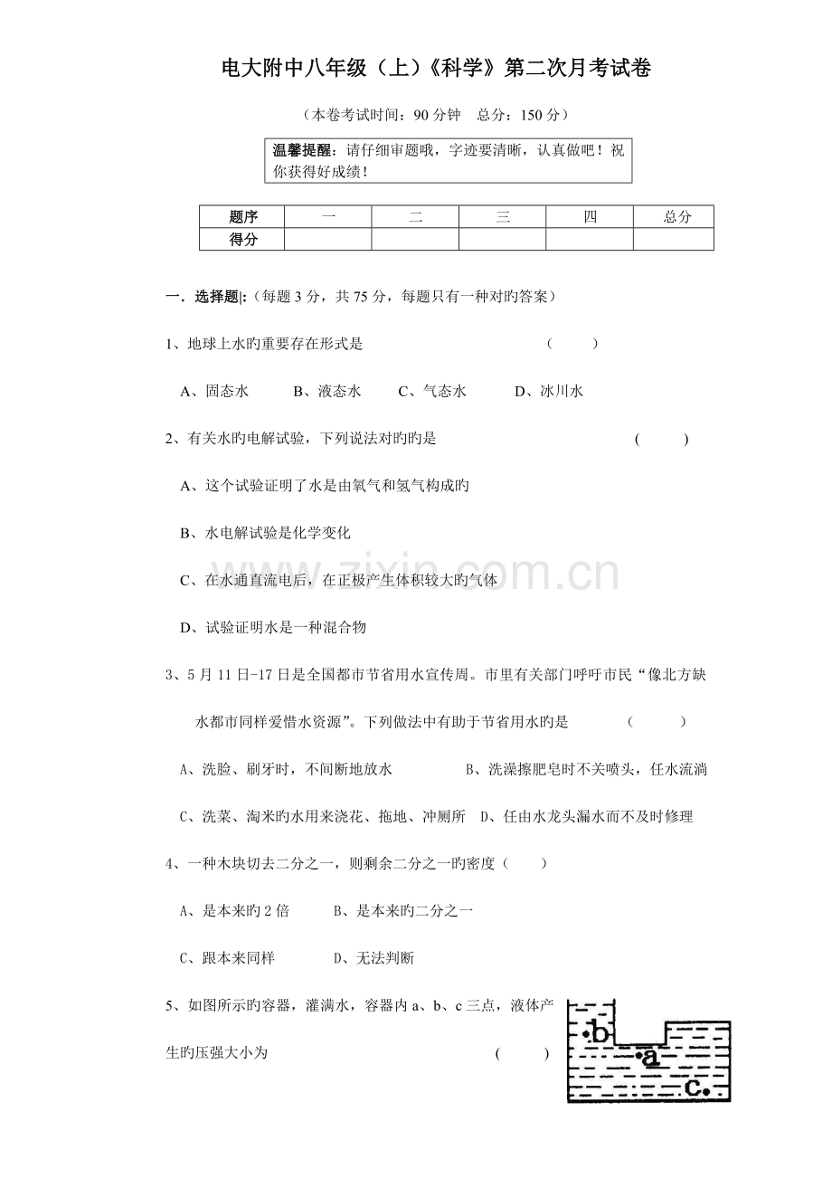 2023年电大附中八年级科学第二次月考试卷.doc_第1页