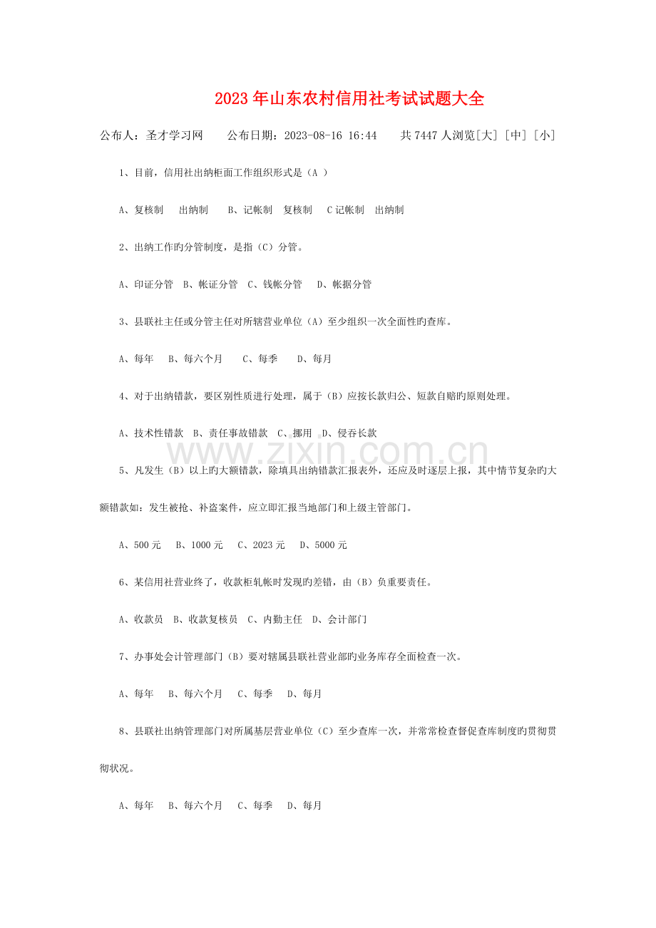 2023年山东农村信用社招聘考试试题.doc_第1页