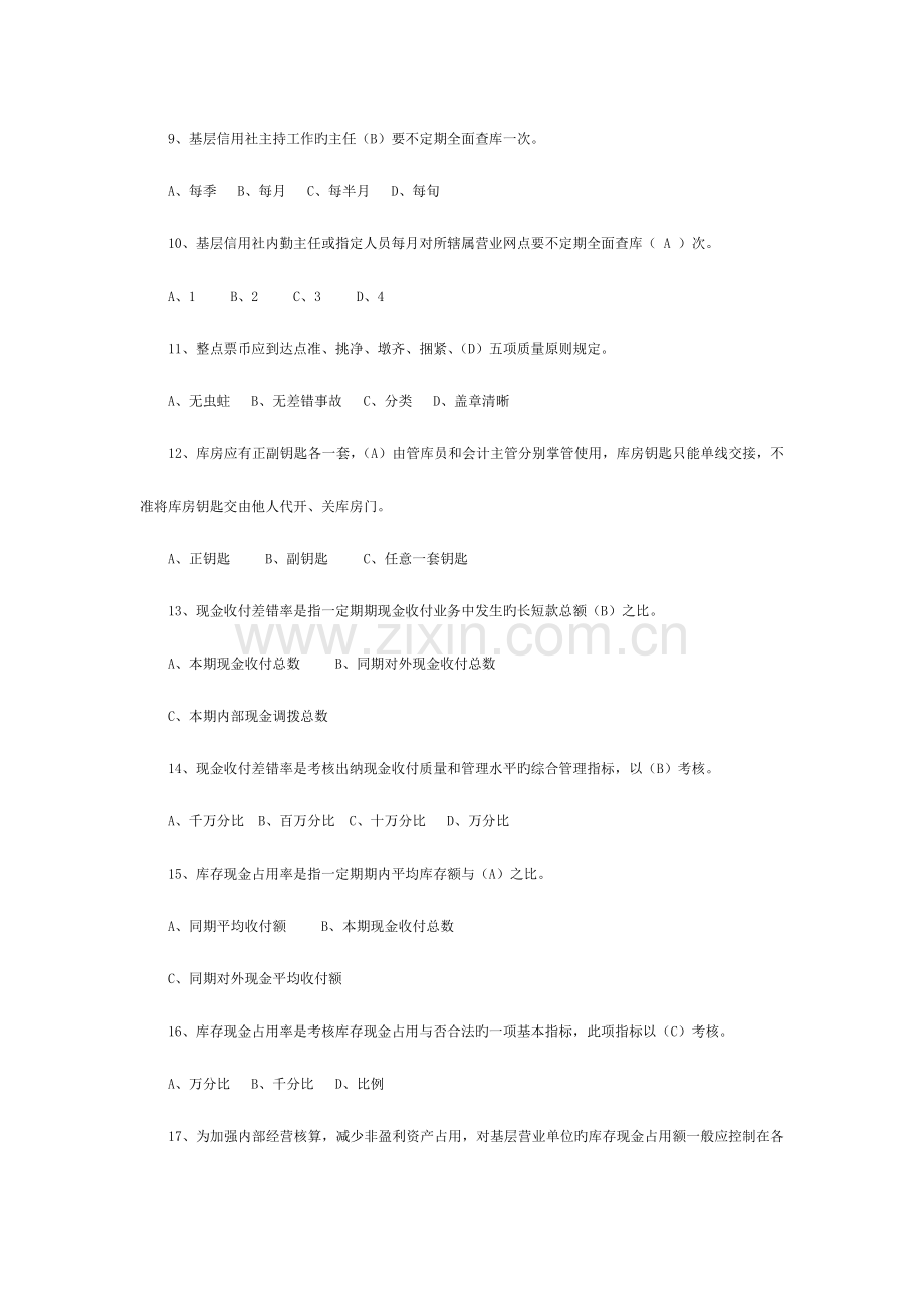 2023年山东农村信用社招聘考试试题.doc_第2页