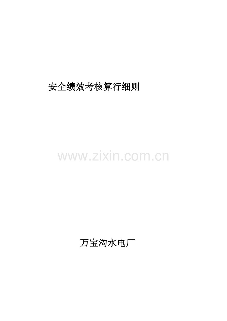 安全绩效考评实施细则.doc_第1页