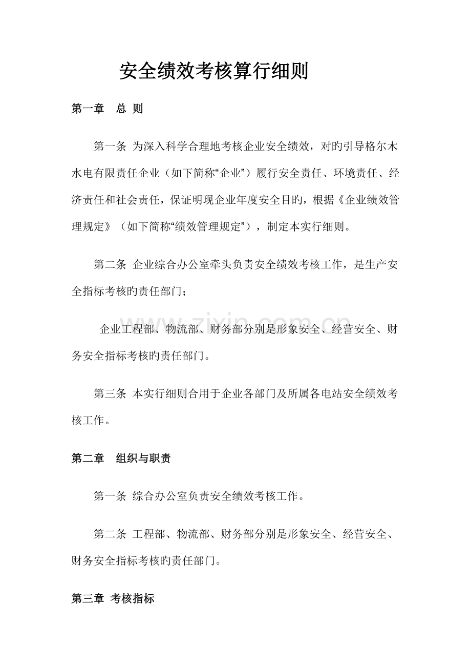 安全绩效考评实施细则.doc_第2页