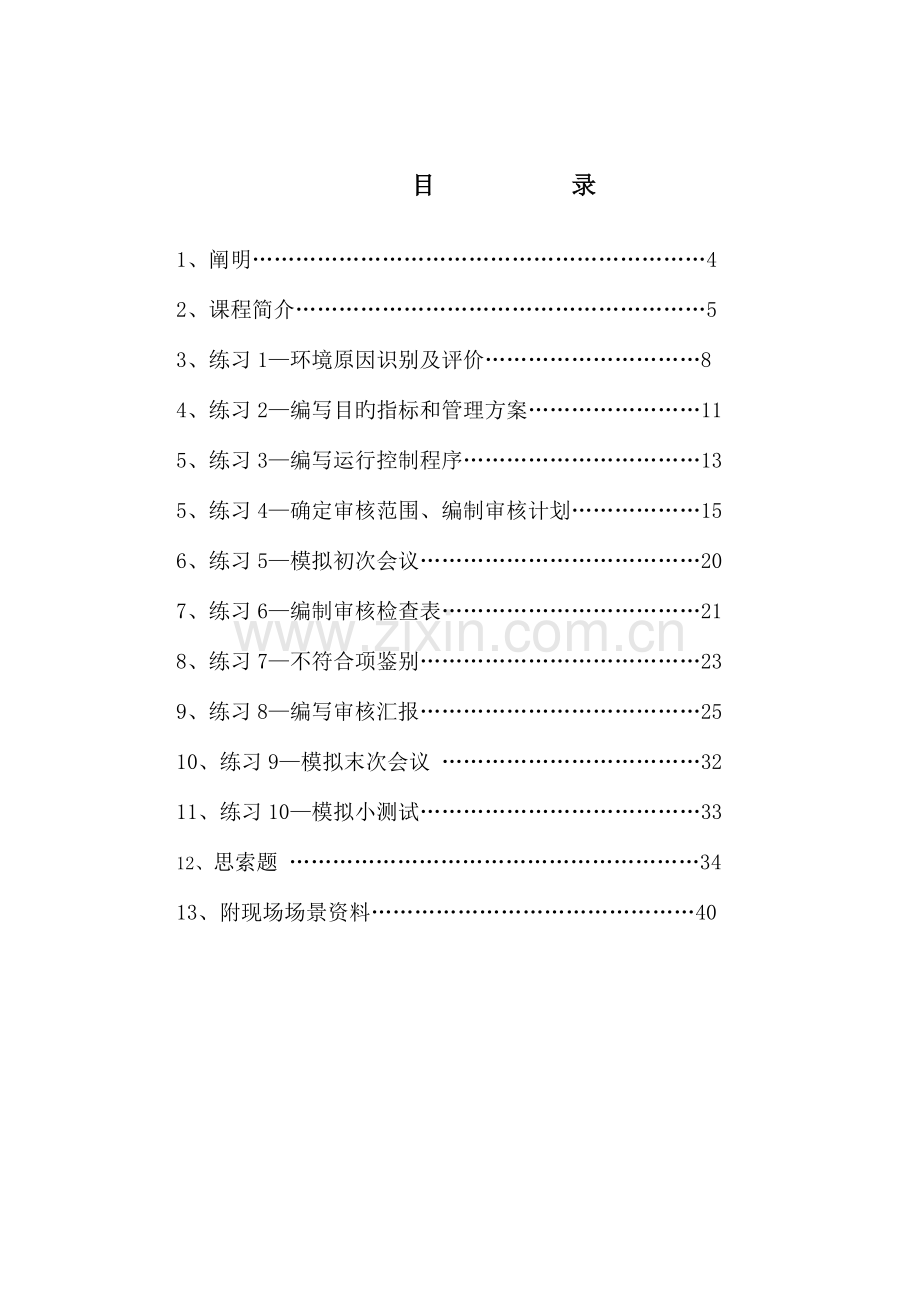 ISO14001内审员培训学员手册汇编.doc_第1页