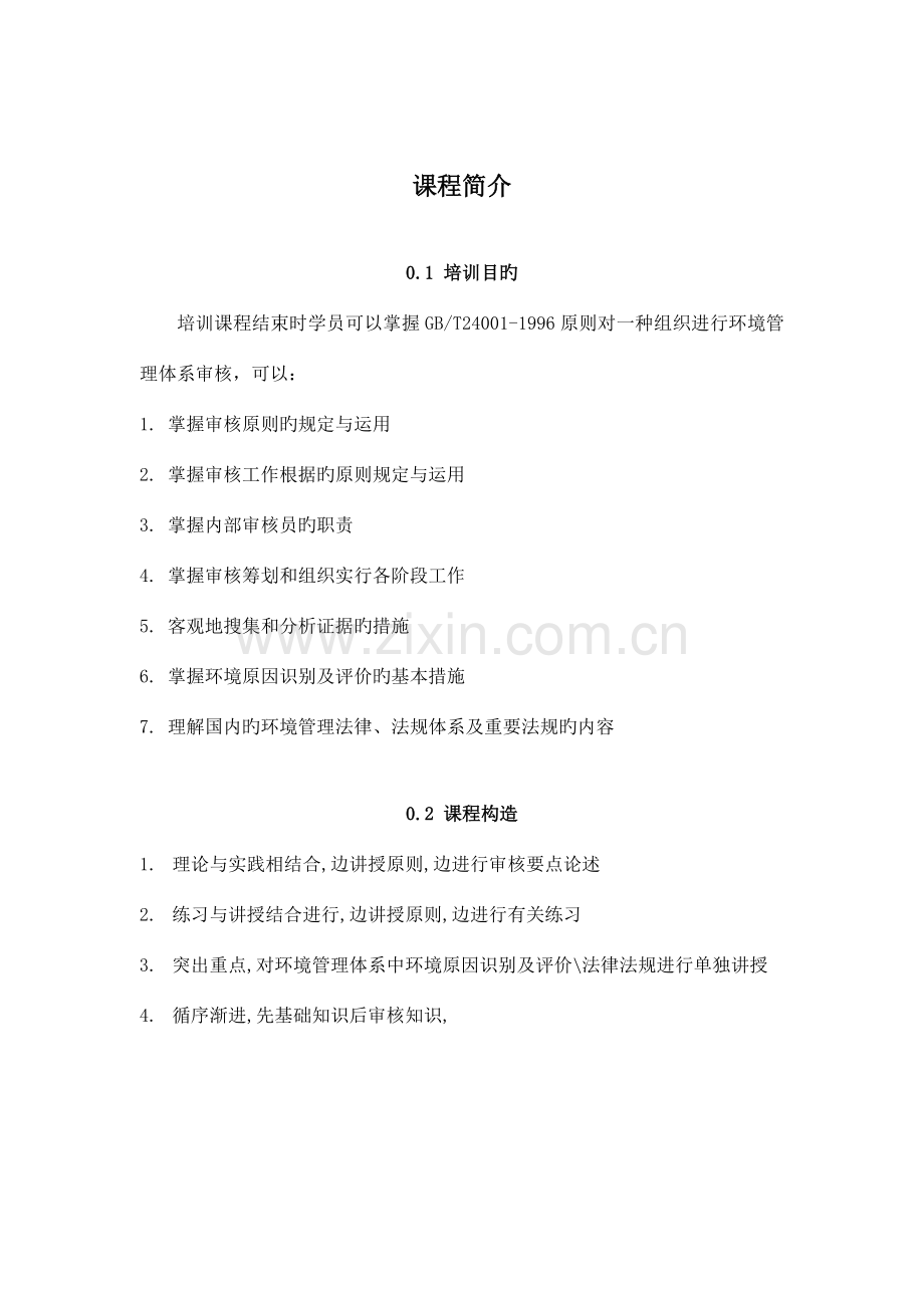 ISO14001内审员培训学员手册汇编.doc_第3页