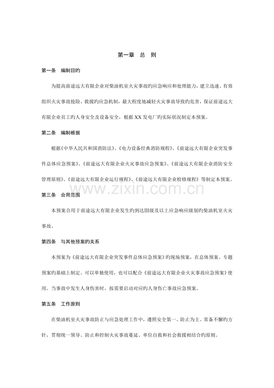 2023年柴油机室火灾事故应急预案.doc_第2页