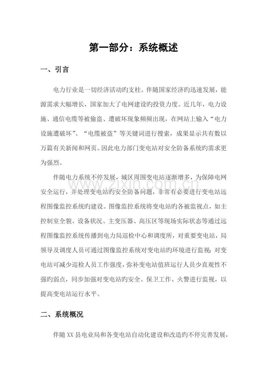 县变电站监控系统设计方案.doc_第1页