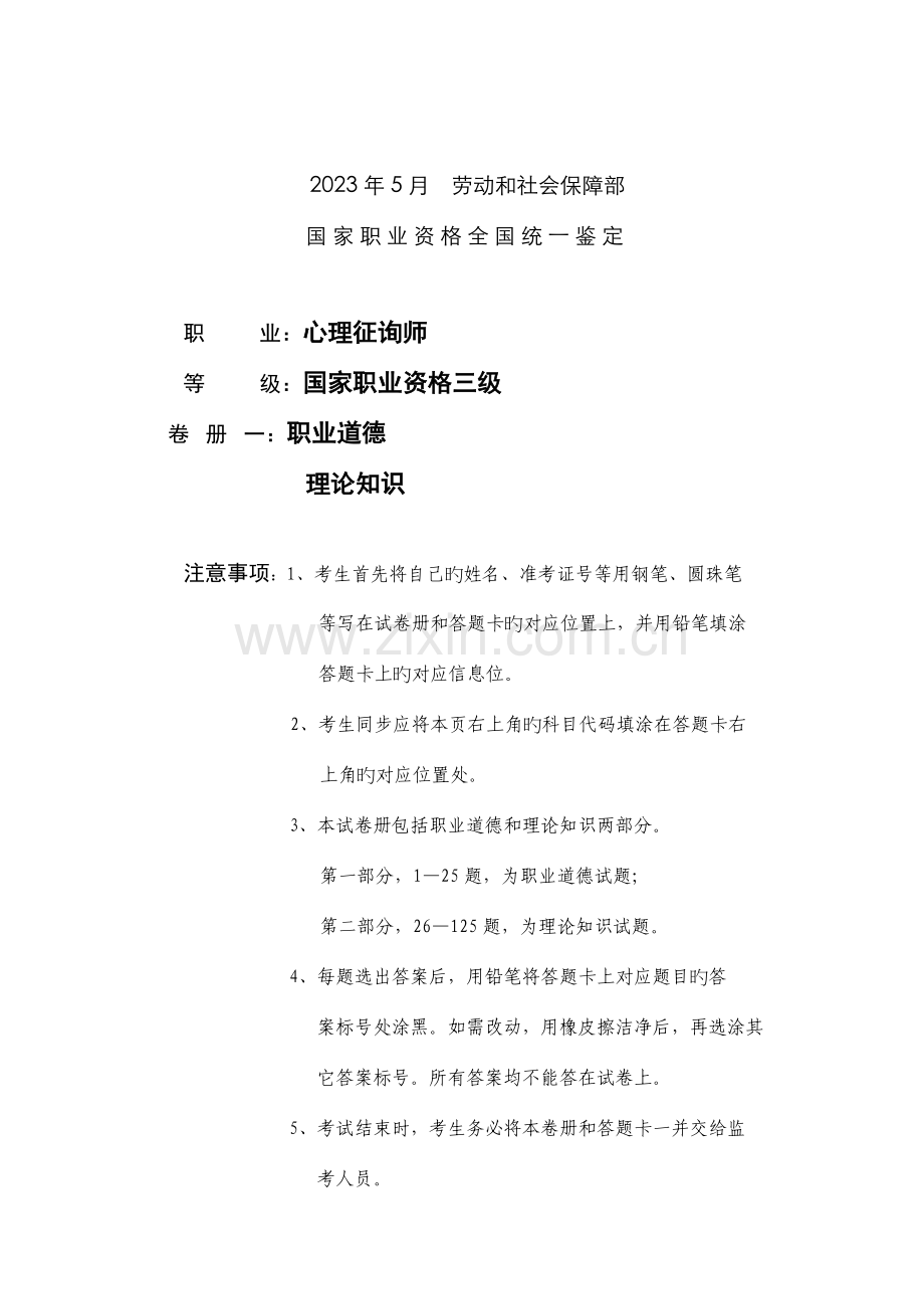 2023年国家心理咨询师三级真题.doc_第1页