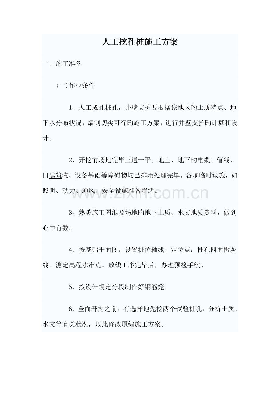 人工挖孔桩施工方案御水苑小区楼.doc_第1页