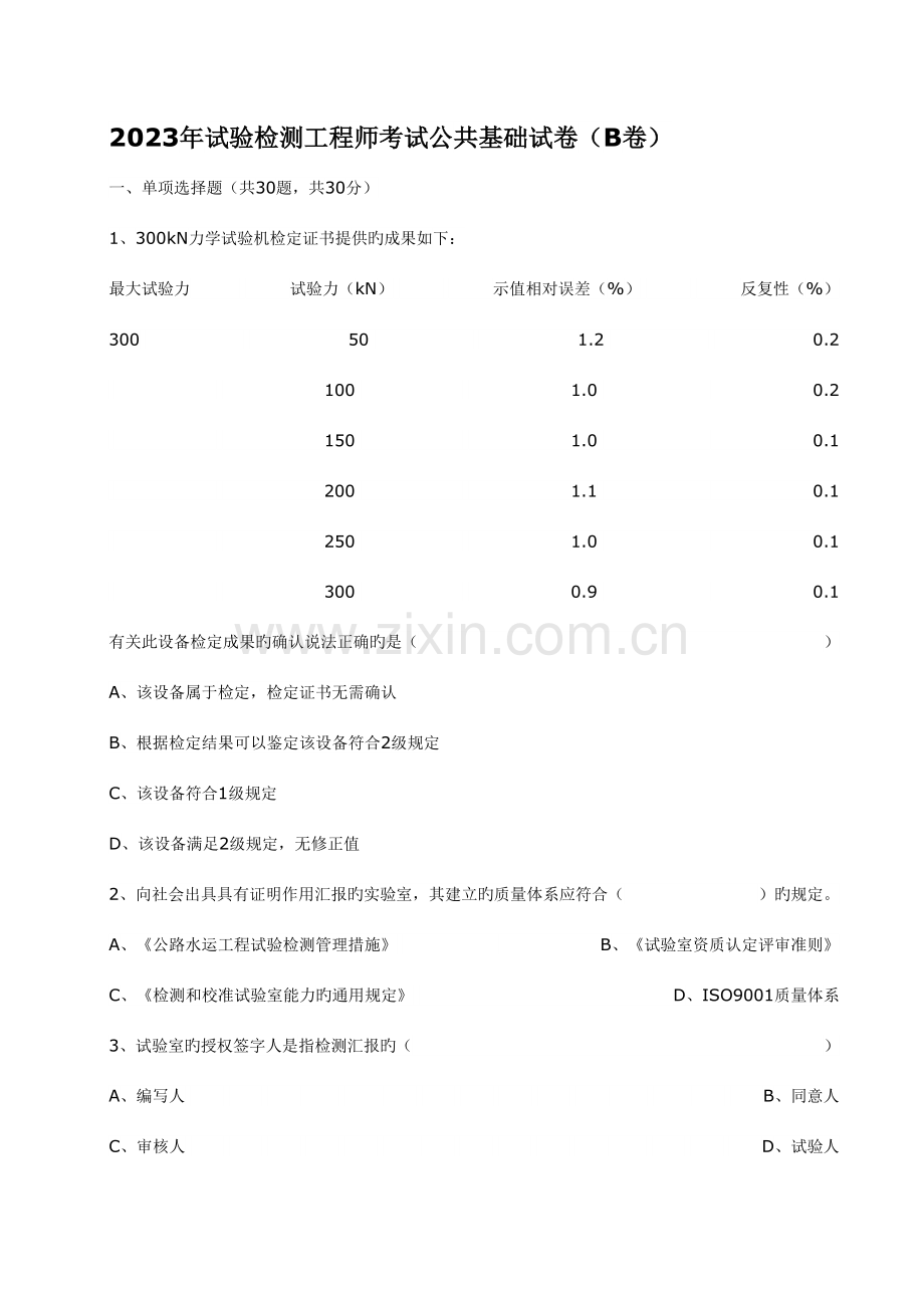 2023年试验检测工程师考试公共基础试卷卷答案.doc_第1页