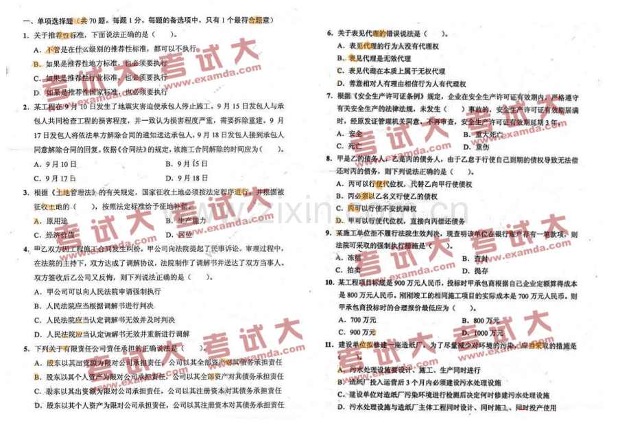 2023年一级建造师考试建设工程法规及相关知识真题及答案汇编.doc_第1页