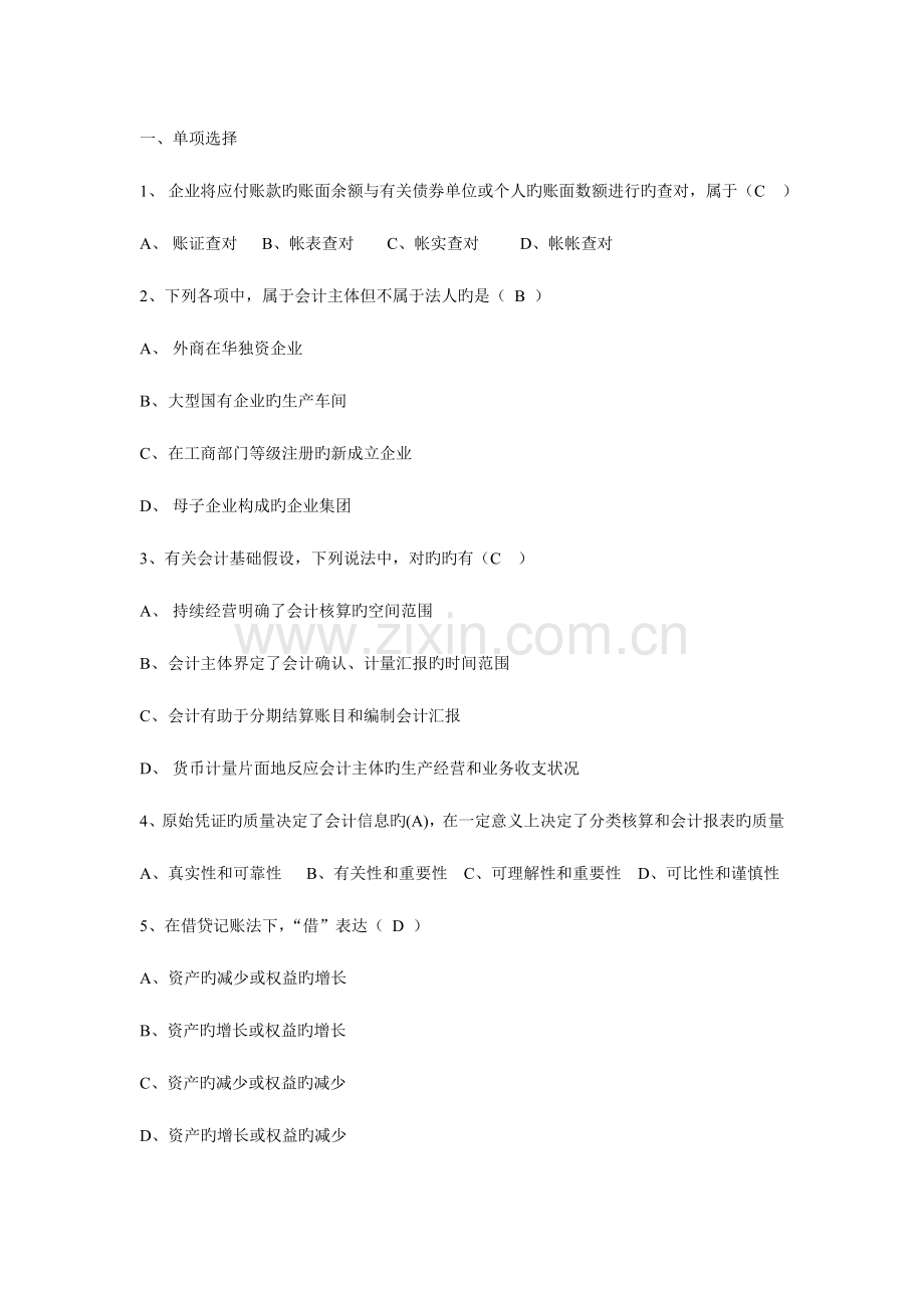 2023年浙江省会计从业资格考试会计基础模拟一答案.doc_第1页