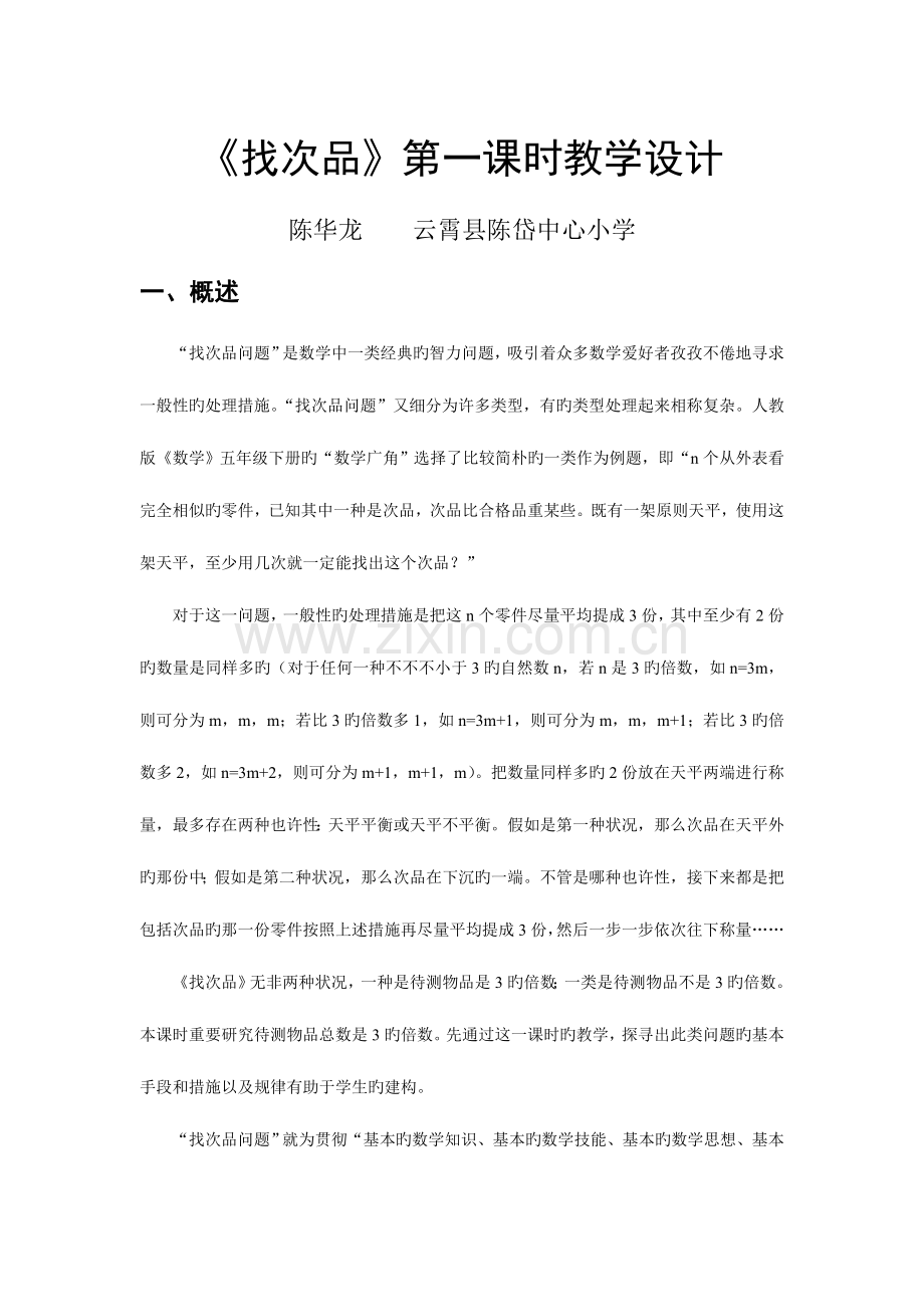 教师教育技术培训找次品第一课时教学设计.doc_第1页