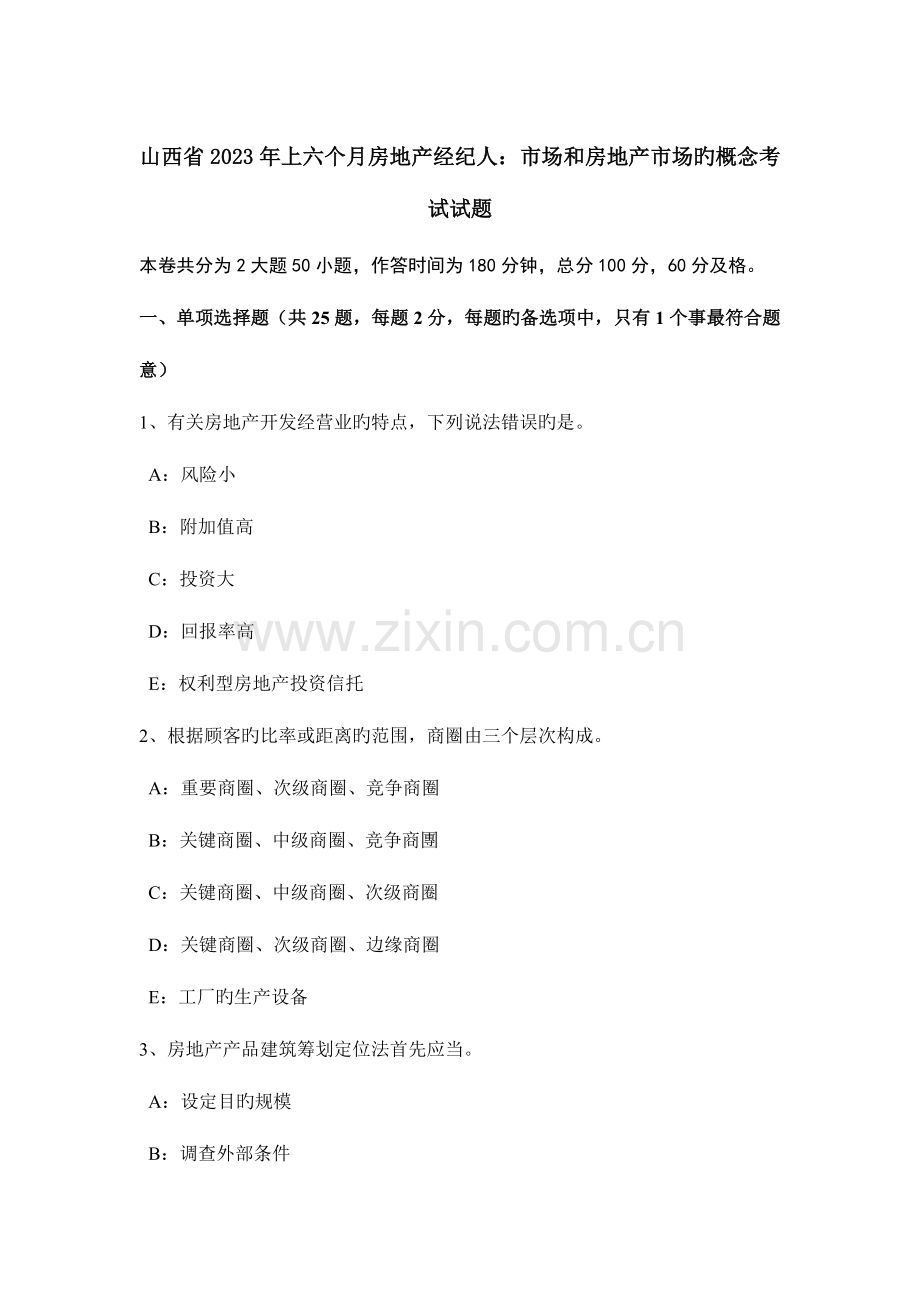 2023年山西省上半年房地产经纪人市场和房地产市场的概念考试试题.doc_第1页