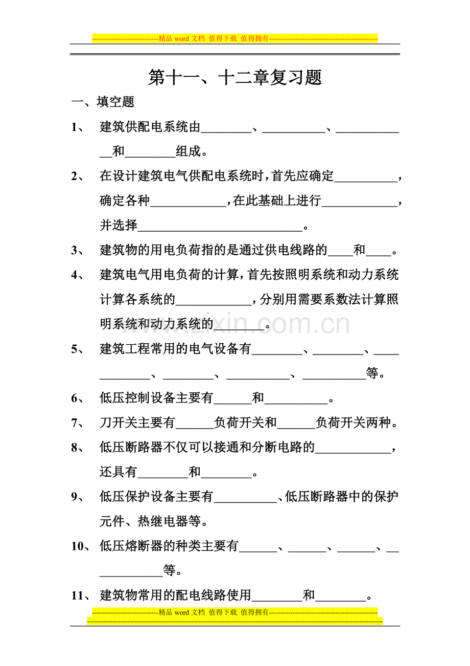 5电气照明工程安装习题.doc_第1页