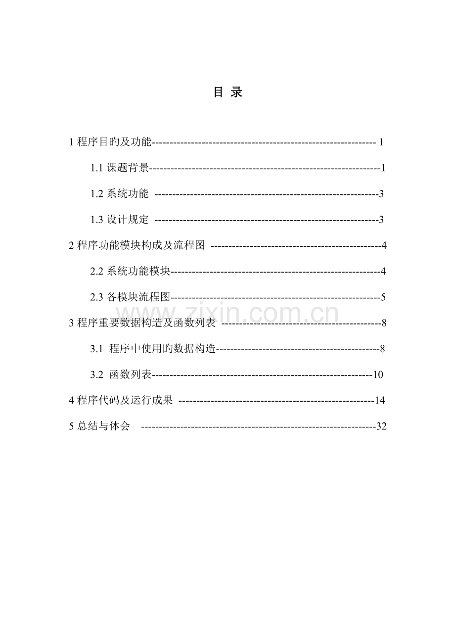 数据结构课程设计数据汇总超市.doc_第2页