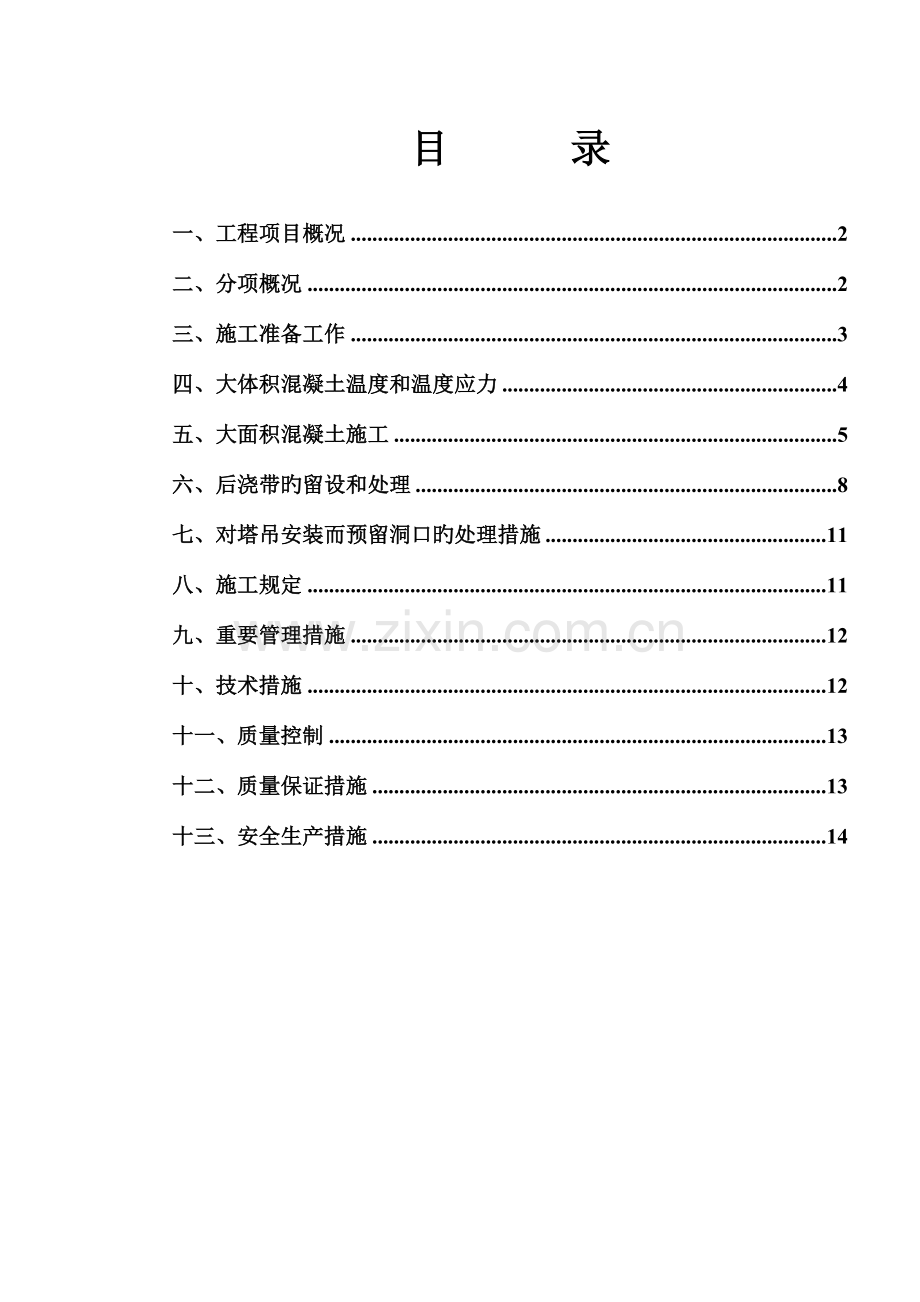 底板混凝土浇筑方案.doc_第1页