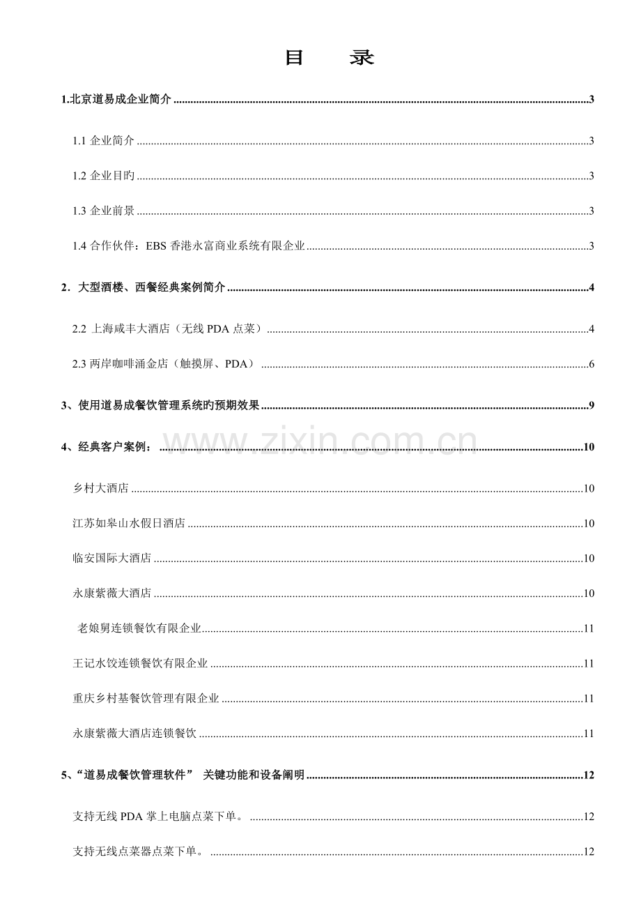 道易成餐饮软件方案.doc_第2页