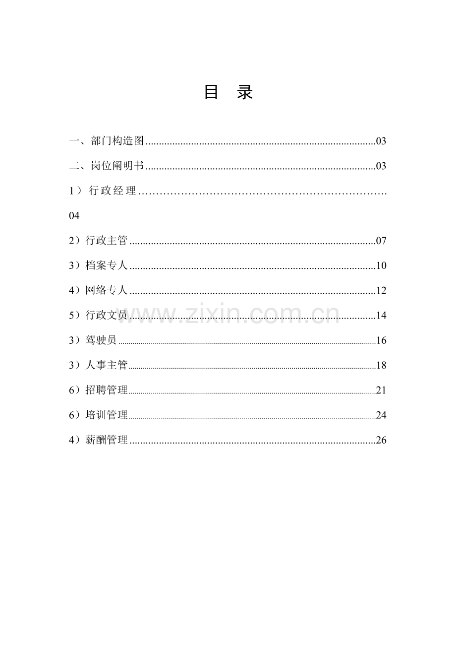 行政管理部岗位说明书.doc_第2页