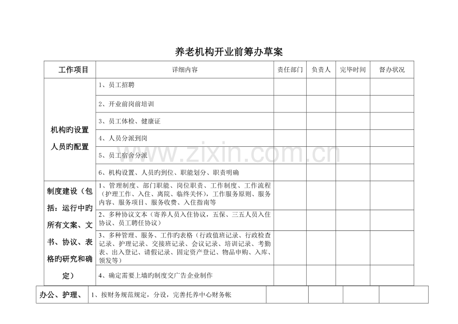 养老机构开业前运营方案.doc_第1页