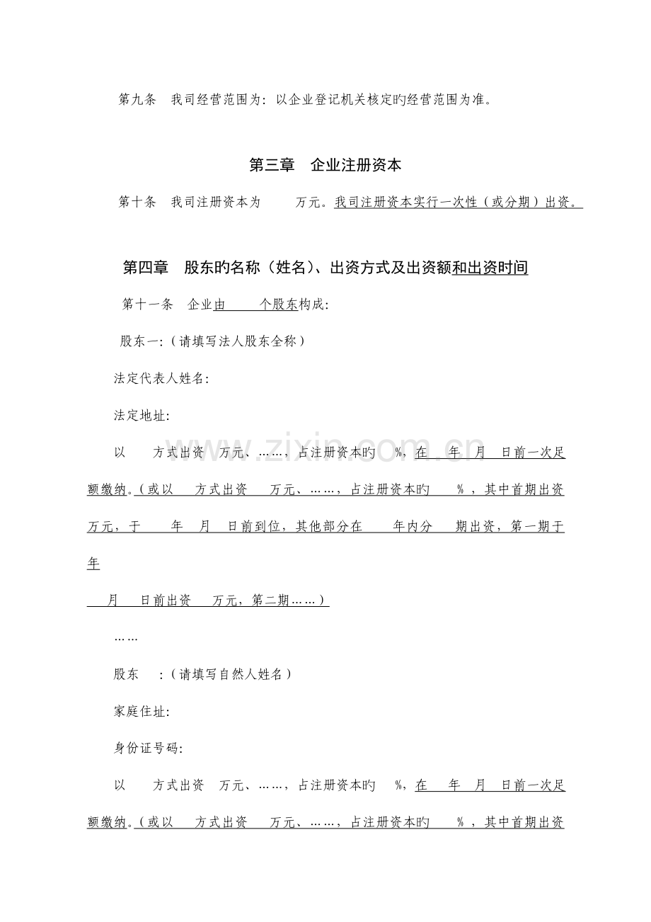 第三版本有限公司章程适用范围适用于组织机构设执行董事经理监事的公司范文.doc_第2页