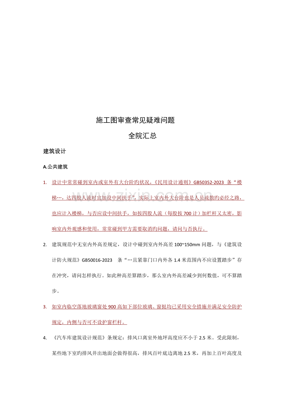 施工图疑难问题建筑全院汇总.doc_第1页