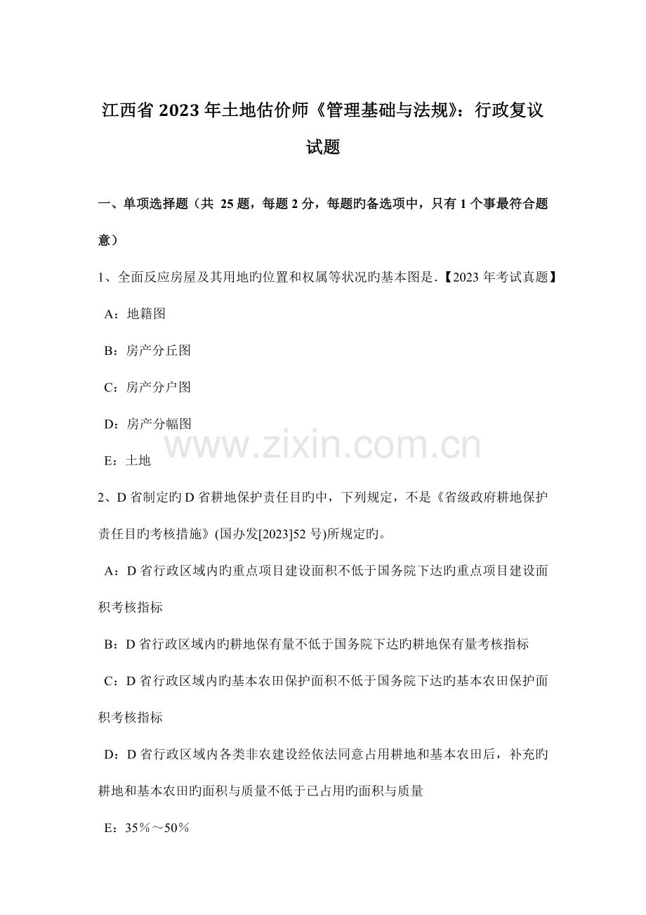 2023年江西省土地估价师管理基础与法规行政复议试题.doc_第1页