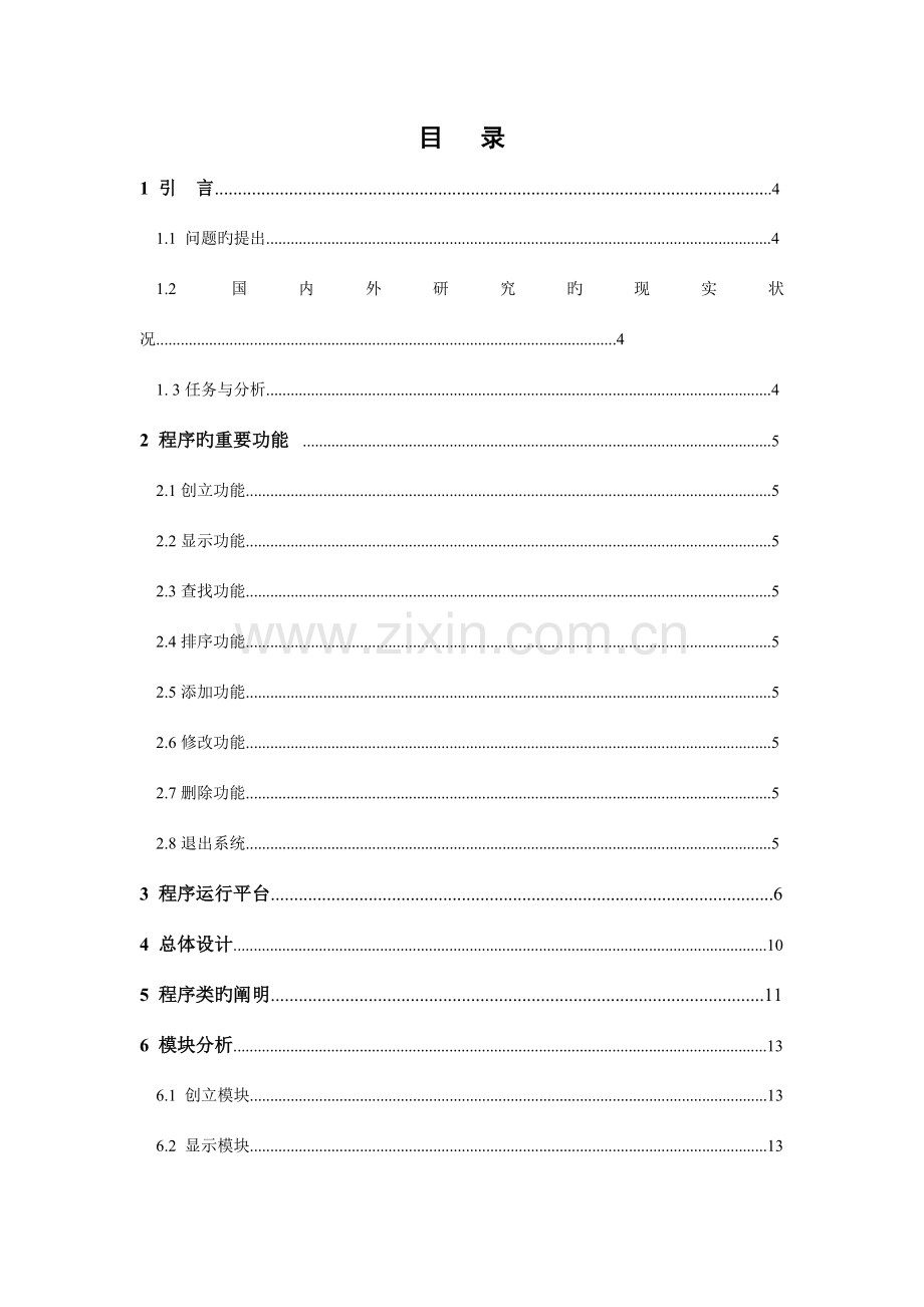 学生信息管理系统说明书分析.doc_第2页