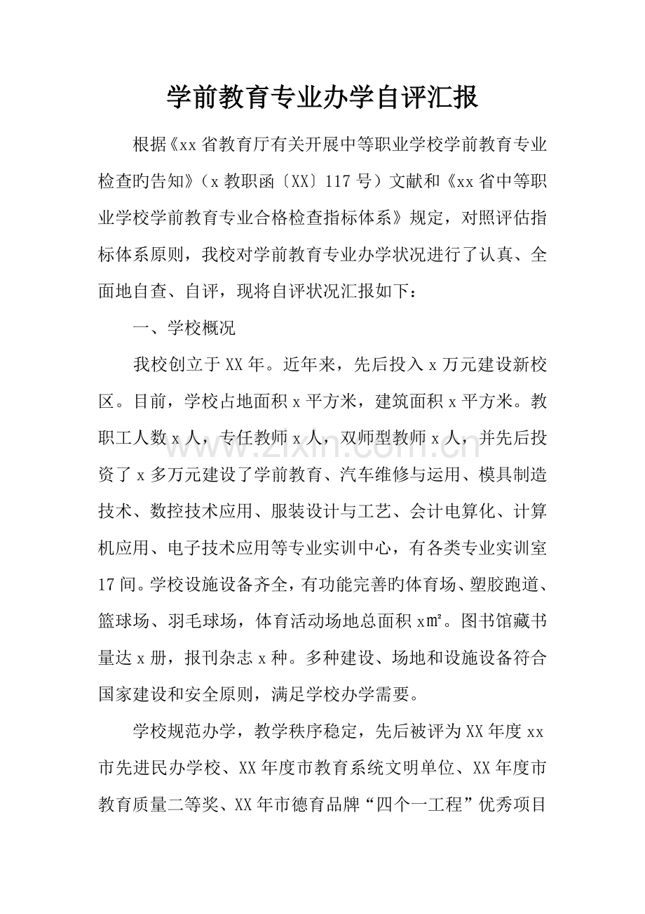 学前教育专业办学自评报告.docx_第1页