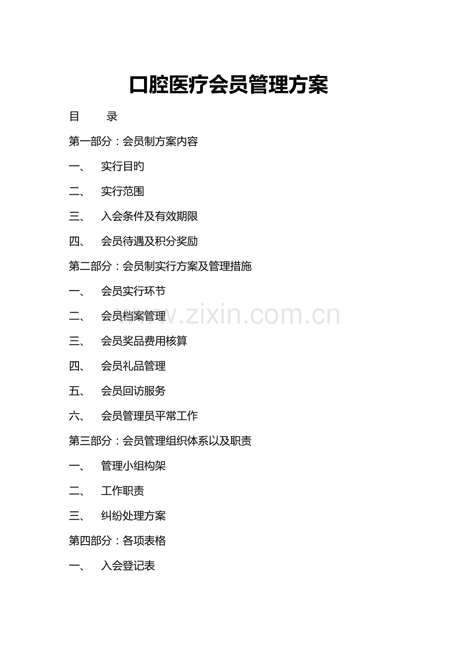 口腔医疗会员管理方案.docx_第1页