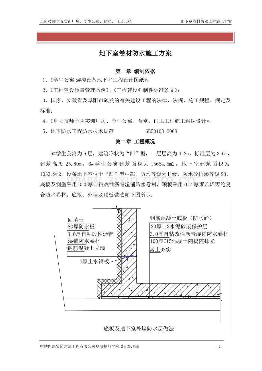 地下室卷材防水施工方案.doc_第2页