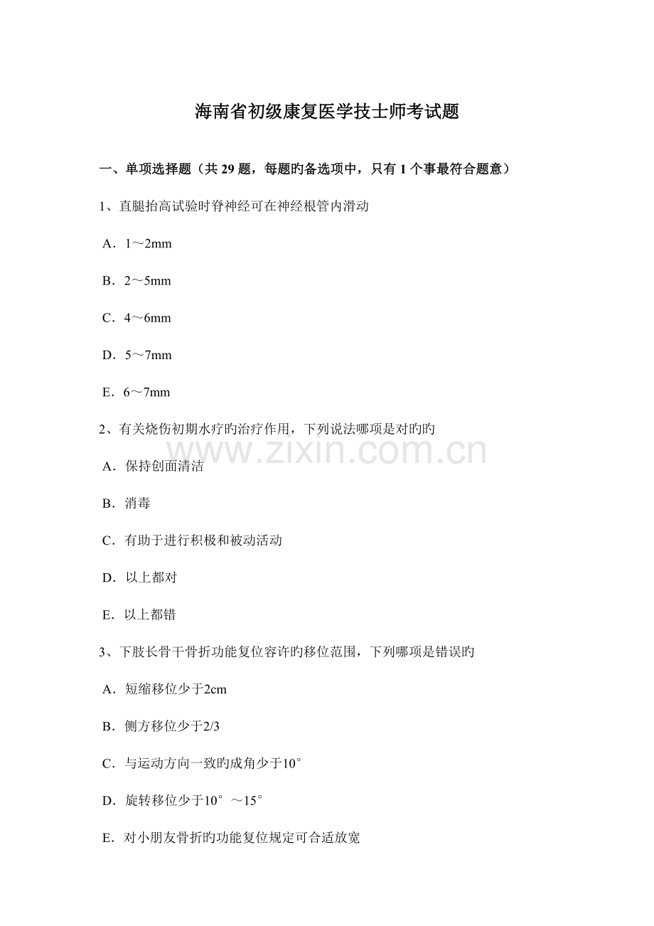 2023年海南省初级康复医学技士师考试题.docx_第1页