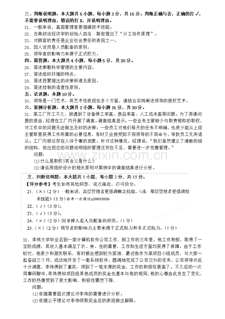 2023年自考管理学原理试题及答案.docx_第3页