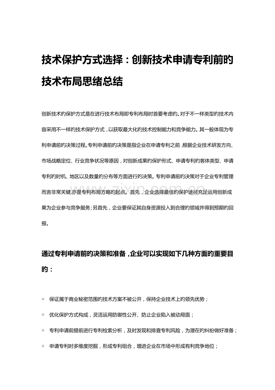 技术保护方式选择创新技术申请专利前的技术布局思路总结.doc_第1页