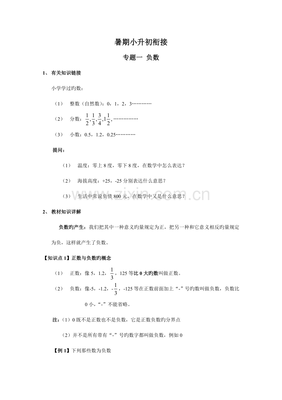 2023年新版暑期小升初数学衔接教案.doc_第1页