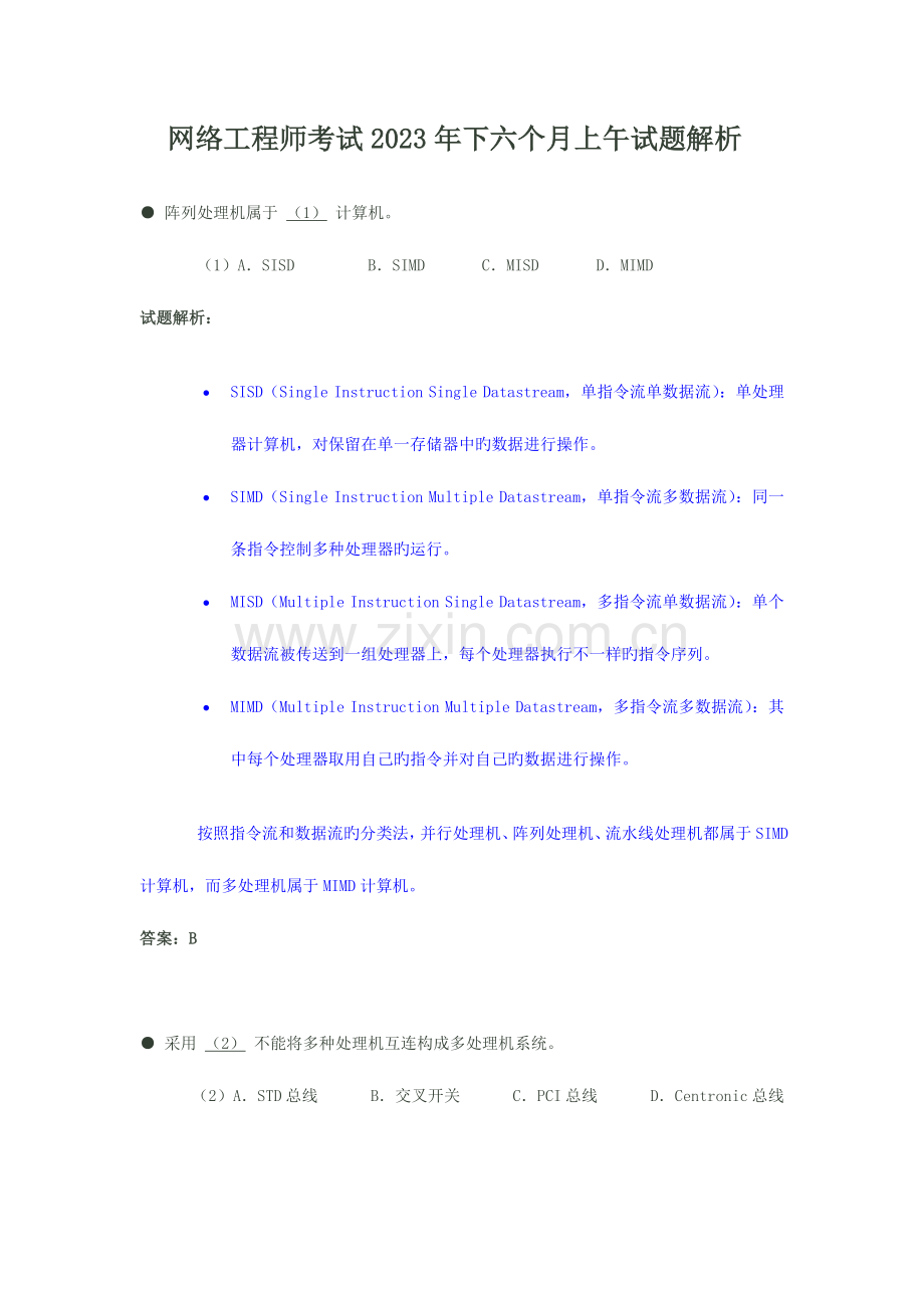 2023年网络工程师考试下半年上午试题解析.doc_第1页