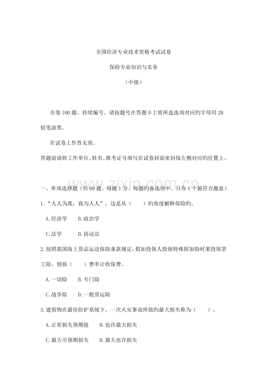 2023年保险专业技术资格考试题.doc_第1页