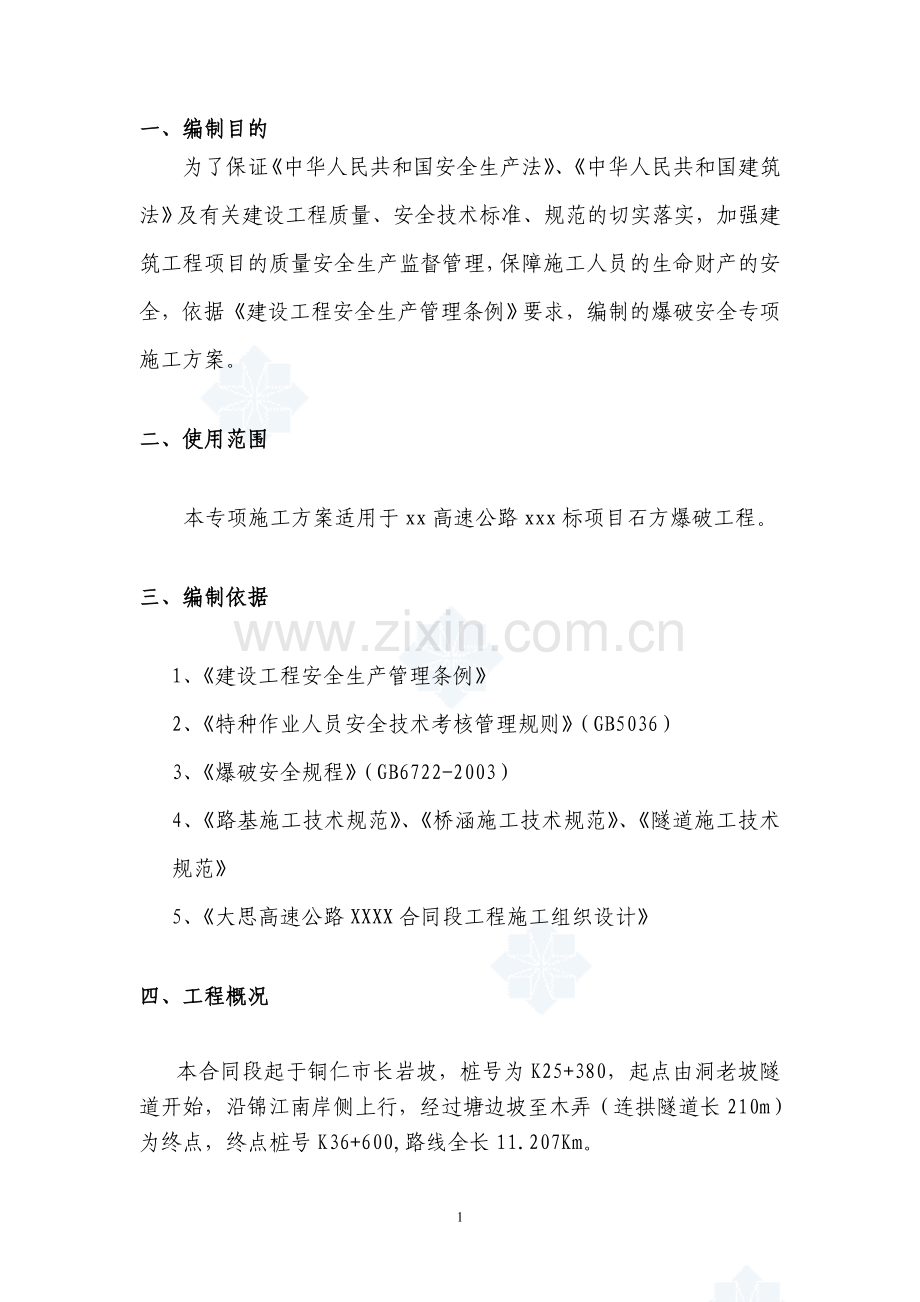 高速公路石方爆破工程安全施工方案.doc_第2页